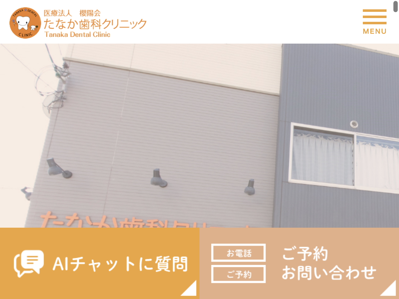 医療法人 櫻陽会 たなか歯科クリニックのウェブサイト