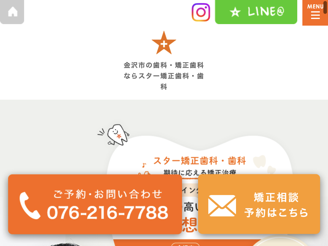 スター矯正歯科・歯科のウェブサイト