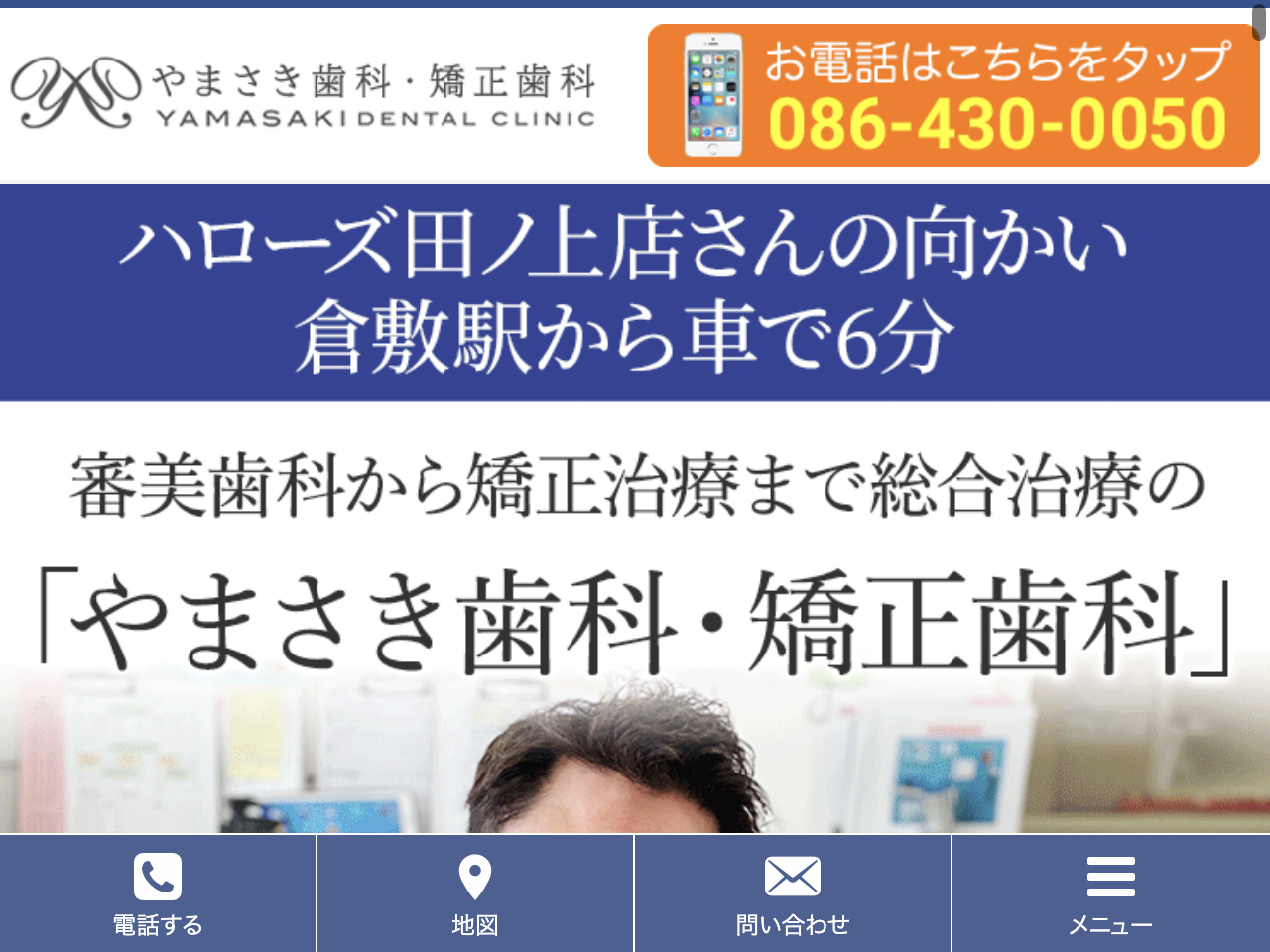 やまさき歯科・矯正歯科のウェブサイト