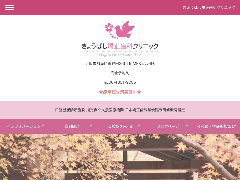 きょうばし矯正歯科クリニックのウェブサイト