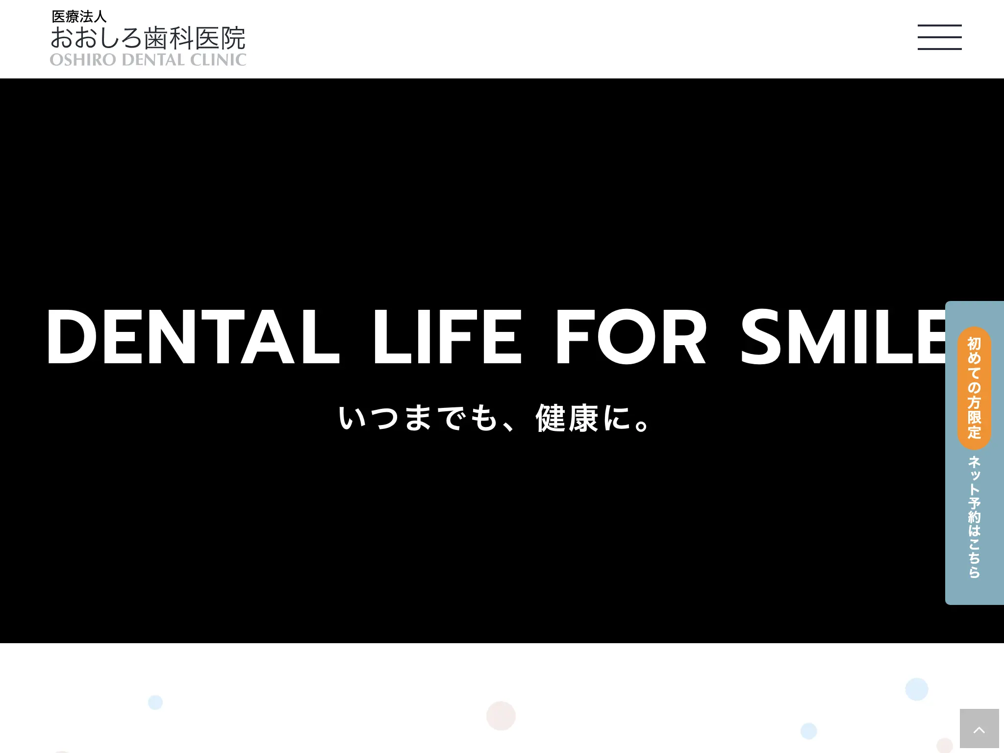 おおしろ歯科医院のウェブサイト