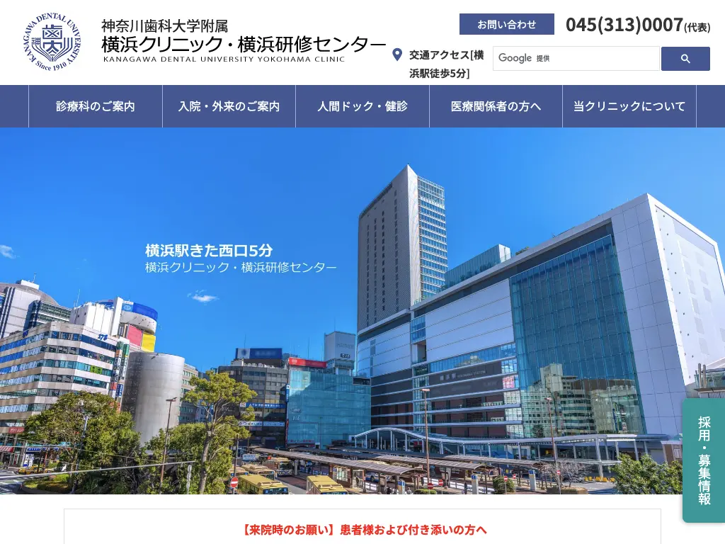 神奈川歯科大学附属横浜クリニック のウェブサイト