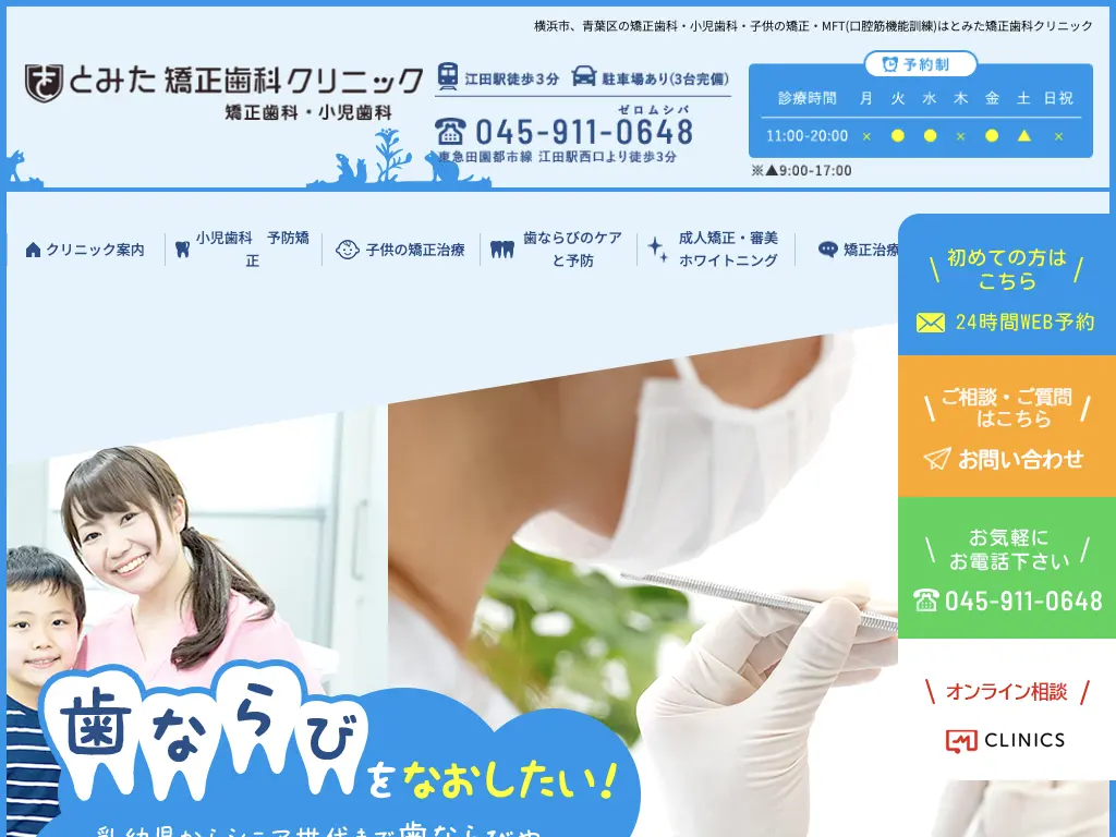 とみた矯正歯科クリニックのウェブサイト