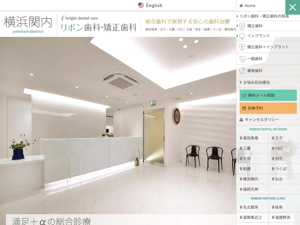 横浜関内リボン歯科・矯正歯科のウェブサイト
