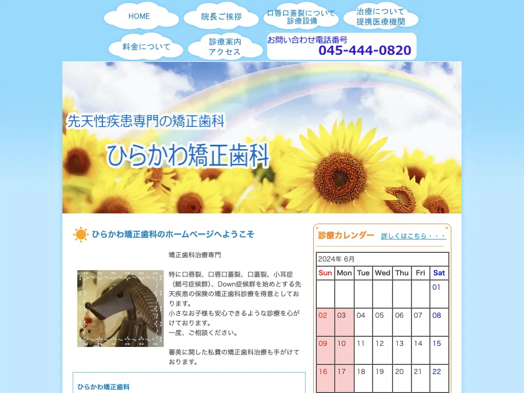 ひらかわ矯正歯科 のウェブサイト