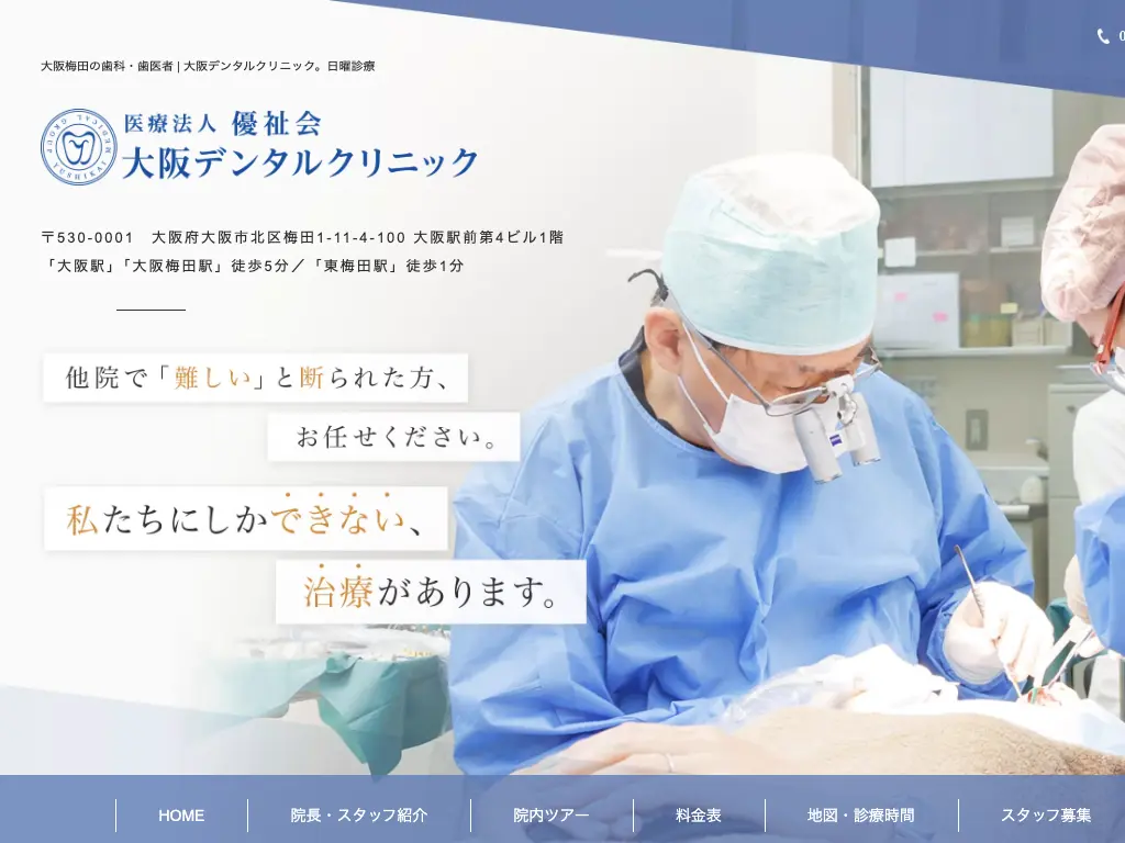 大阪デンタルクリニックのウェブサイト