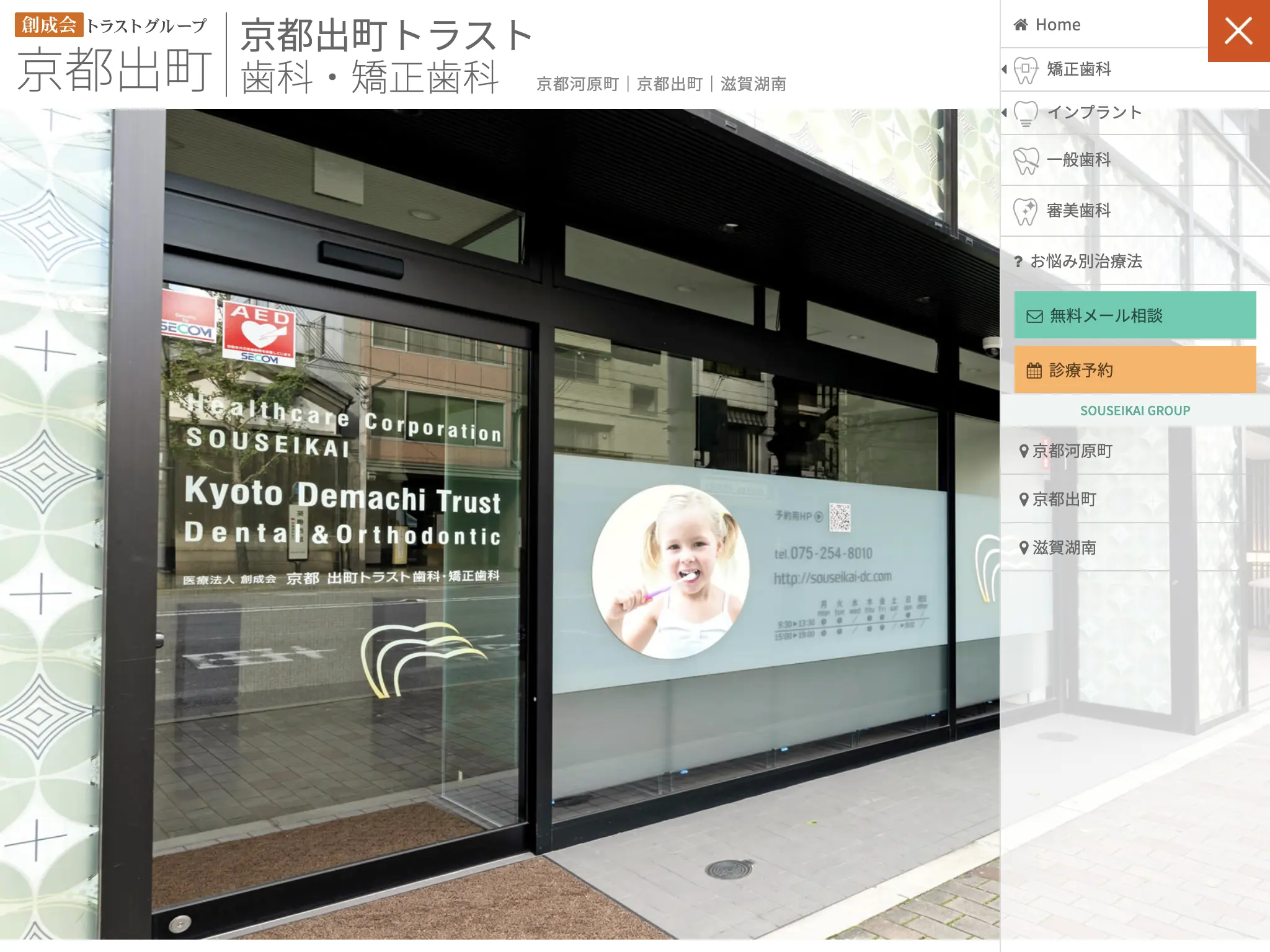 京都 出町トラスト歯科・矯正歯科のウェブサイト