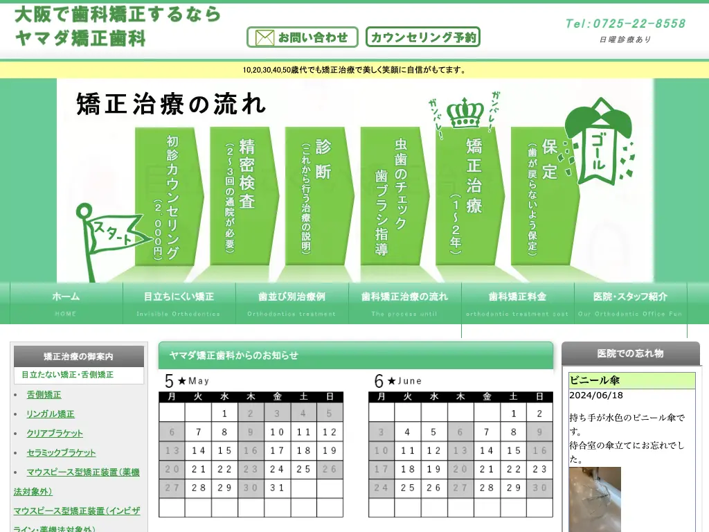 ヤマダ矯正歯科のウェブサイト