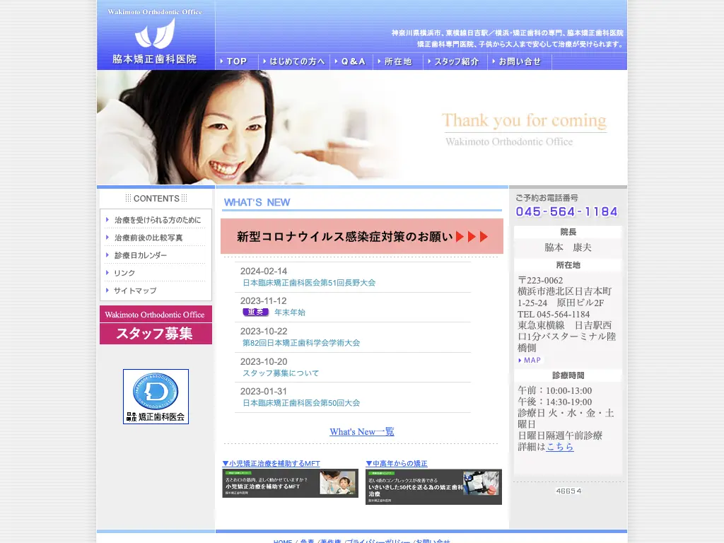 脇本矯正歯科医院のウェブサイト