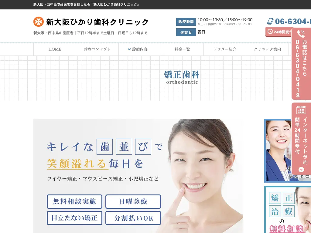 新大阪ひかり歯科クリニックのウェブサイト