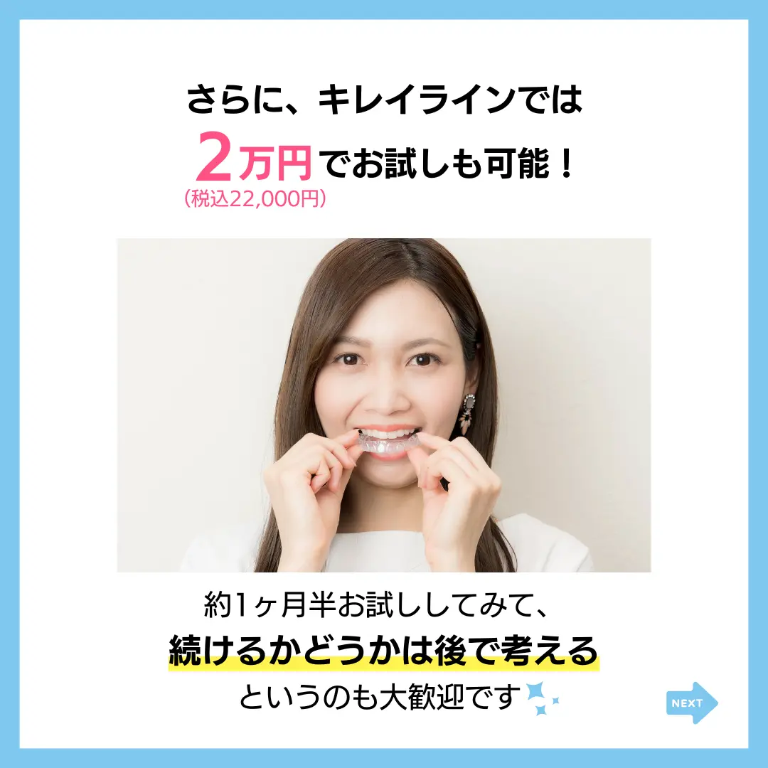 さらに、キレイラインでは
2万円でお試しも可能！
（税込22,000円）
約1ヶ月半お試ししてみて、
続けるかどうかは後で考える
というのも大歓迎です