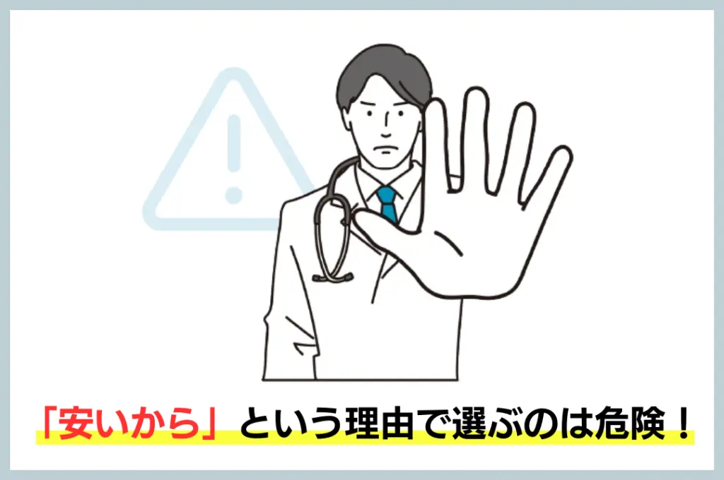 「安いから」という理由で選ぶのは危険！