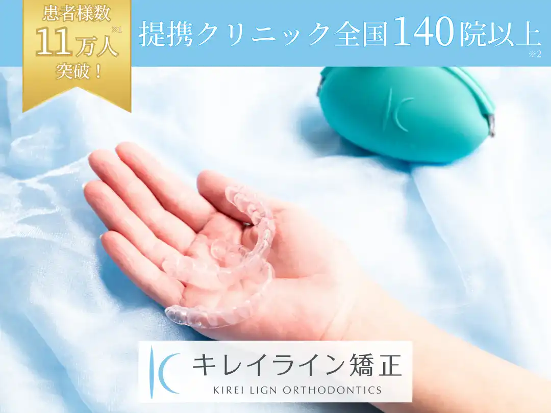 患者様数11万人突破！
提携クリニック全国140院以上
キレイライン矯正KIREI LIGN ORTHODONTICS