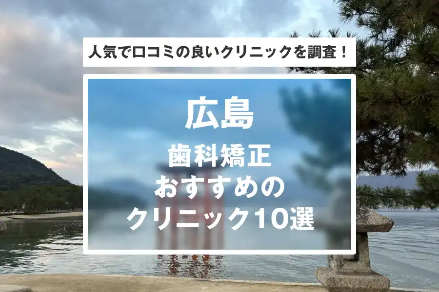 広島】おすすめの矯正歯科48院！評判の良いクリニックを一挙紹介！安くても失敗しない選び方も解説【歯科医師監修 | 2024年11月最新版】 |  メディケア歯科クリニック