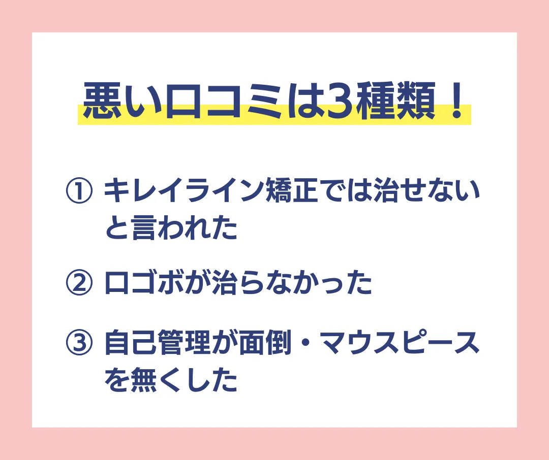 キレイライン矯正の悪い口コミ3種類